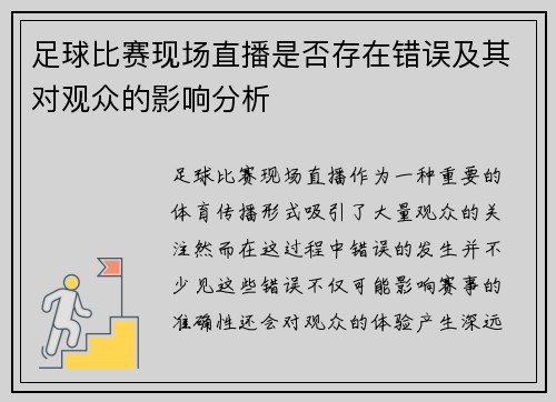 足球比赛现场直播是否存在错误及其对观众的影响分析