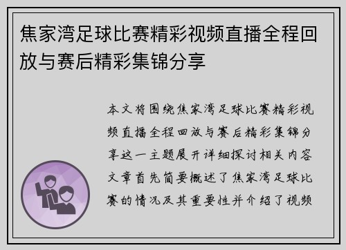焦家湾足球比赛精彩视频直播全程回放与赛后精彩集锦分享