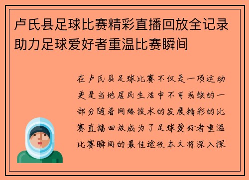 卢氏县足球比赛精彩直播回放全记录助力足球爱好者重温比赛瞬间