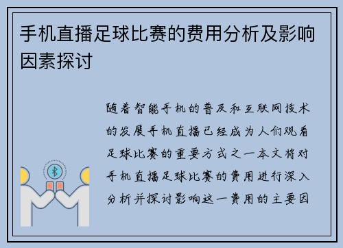 手机直播足球比赛的费用分析及影响因素探讨