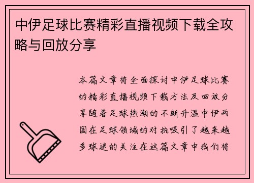 中伊足球比赛精彩直播视频下载全攻略与回放分享