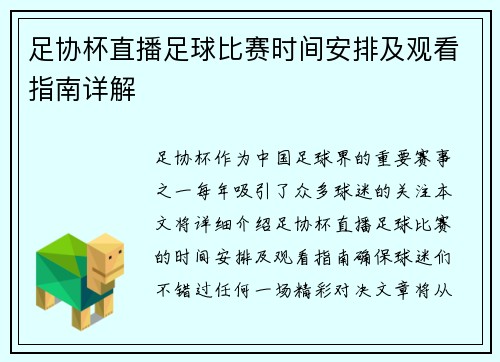 足协杯直播足球比赛时间安排及观看指南详解