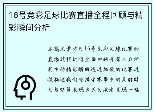16号竞彩足球比赛直播全程回顾与精彩瞬间分析