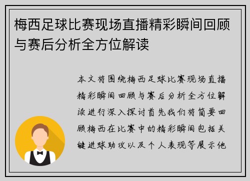 梅西足球比赛现场直播精彩瞬间回顾与赛后分析全方位解读