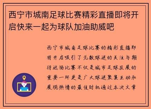 西宁市城南足球比赛精彩直播即将开启快来一起为球队加油助威吧