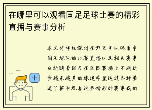 在哪里可以观看国足足球比赛的精彩直播与赛事分析