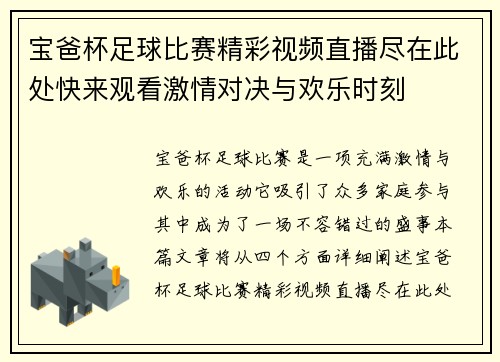 宝爸杯足球比赛精彩视频直播尽在此处快来观看激情对决与欢乐时刻