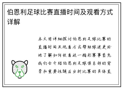 伯恩利足球比赛直播时间及观看方式详解