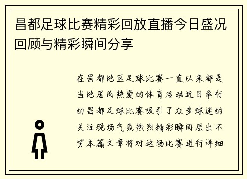 昌都足球比赛精彩回放直播今日盛况回顾与精彩瞬间分享
