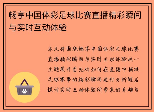 畅享中国体彩足球比赛直播精彩瞬间与实时互动体验