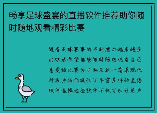 畅享足球盛宴的直播软件推荐助你随时随地观看精彩比赛