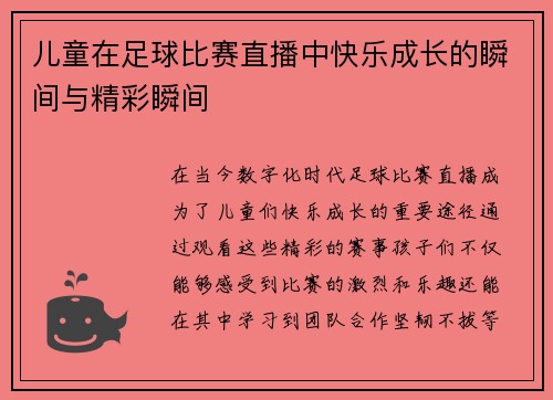 儿童在足球比赛直播中快乐成长的瞬间与精彩瞬间