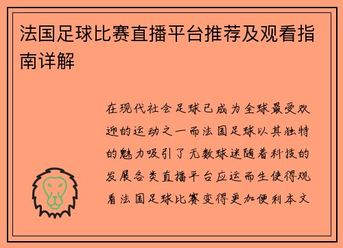 法国足球比赛直播平台推荐及观看指南详解