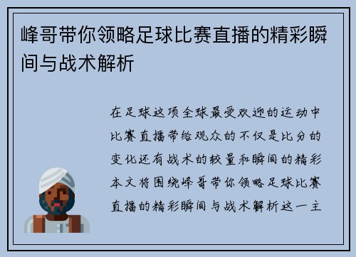 峰哥带你领略足球比赛直播的精彩瞬间与战术解析