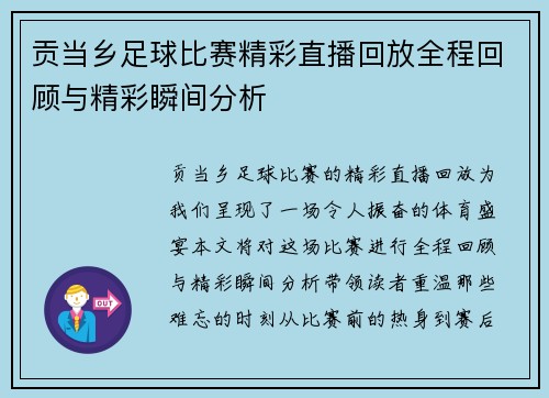 贡当乡足球比赛精彩直播回放全程回顾与精彩瞬间分析