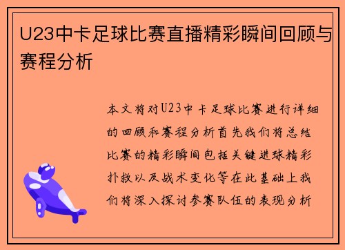 U23中卡足球比赛直播精彩瞬间回顾与赛程分析
