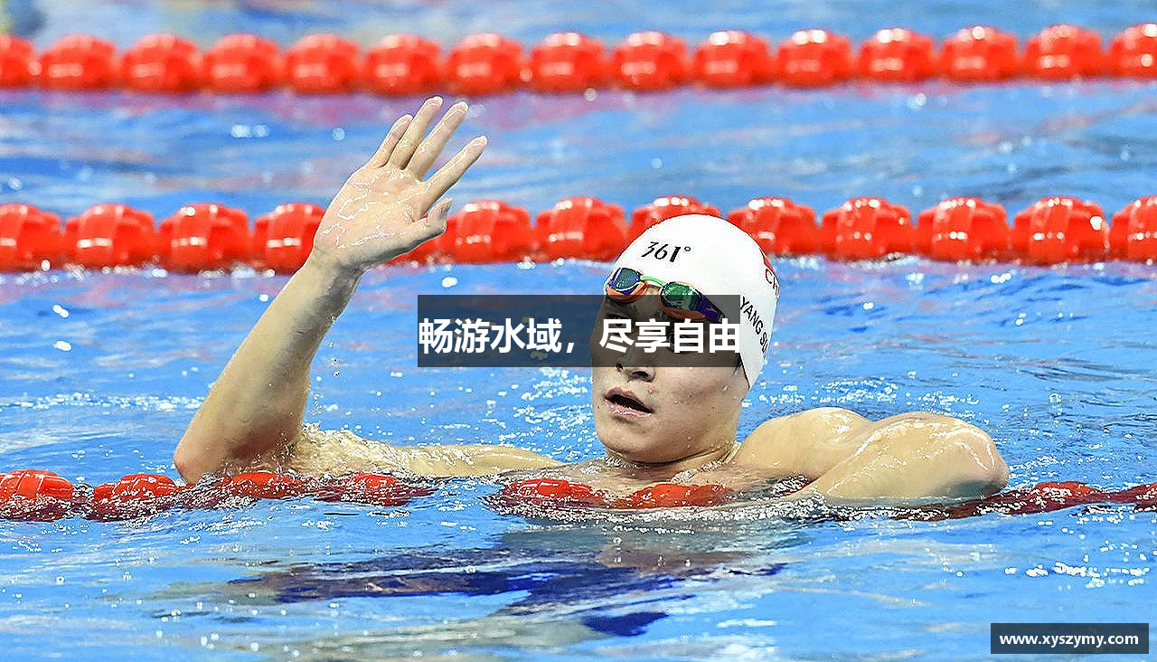 畅游水域，尽享自由