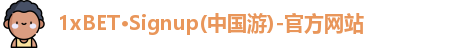 1xBET体育官网